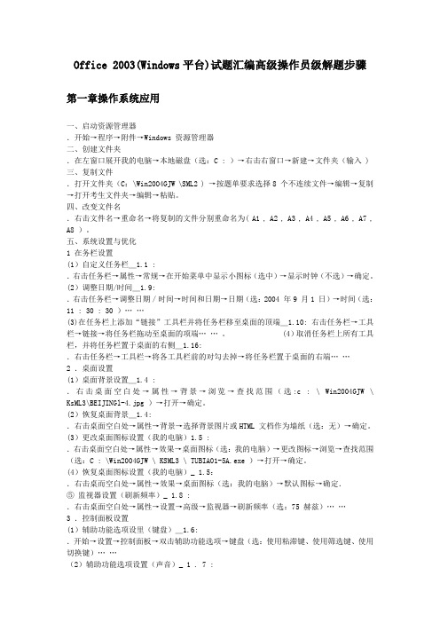 office 2003(Windows平台)试题汇编高级操作员级解题步骤