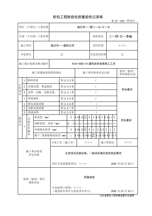 软包工程检验批质量验收记录表