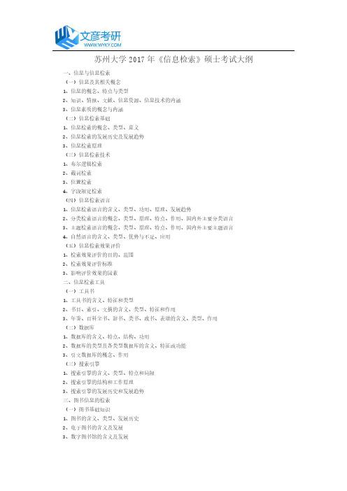 苏州大学2017年《信息检索》硕士考试大纲