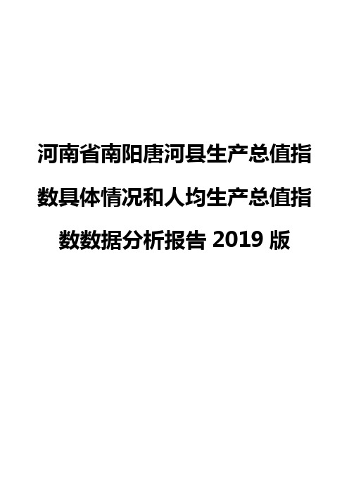 河南省南阳唐河县生产总值指数具体情况和人均生产总值指数数据分析报告2019版