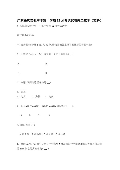 广东肇庆实验中学第一学期12月考试试卷高二数学(文科)