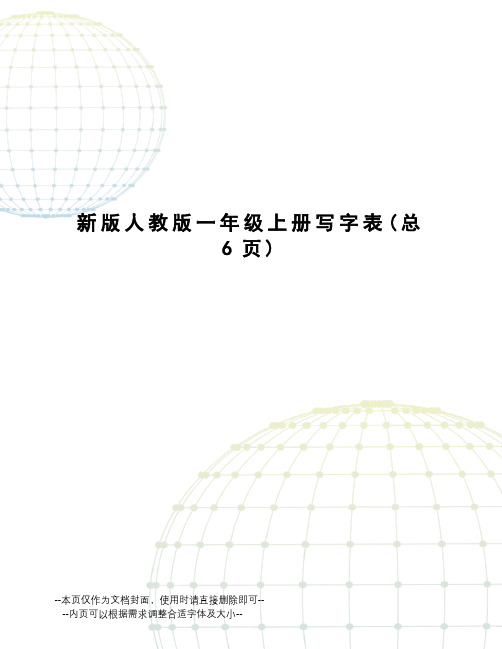 新版人教版一年级上册写字表