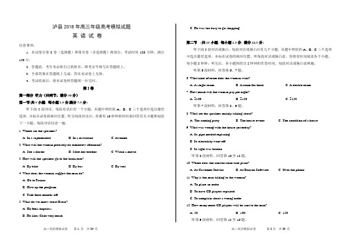 2018届四川泸州市泸县高三年级模拟英语学科试题+听力