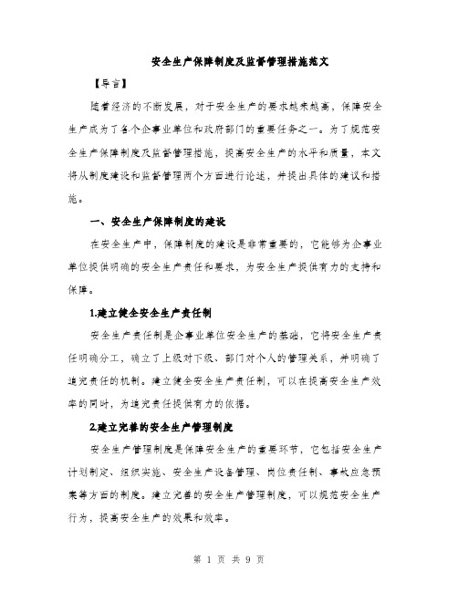 安全生产保障制度及监督管理措施范文（三篇）