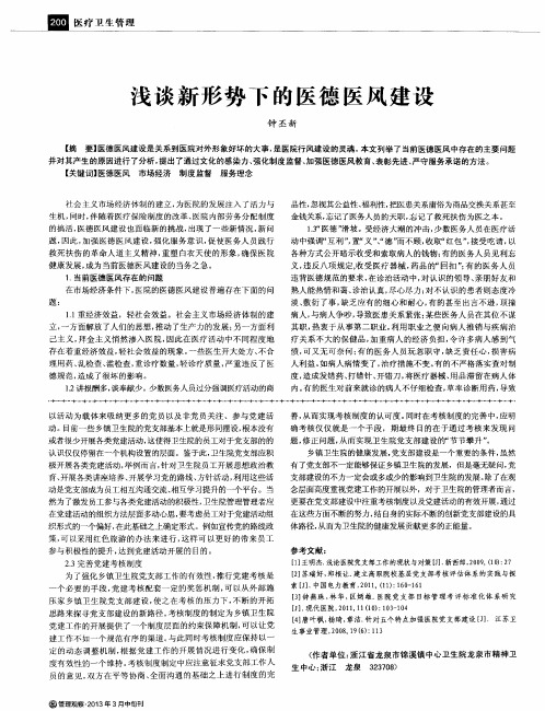 浅谈新形势下的医德医风建设