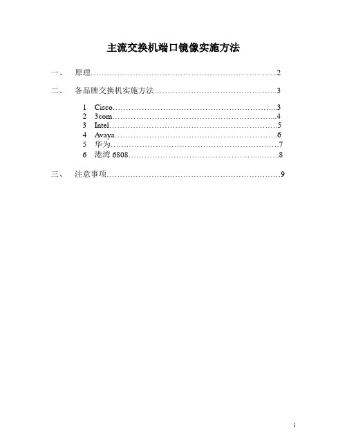 交换机端口镜像实施方案