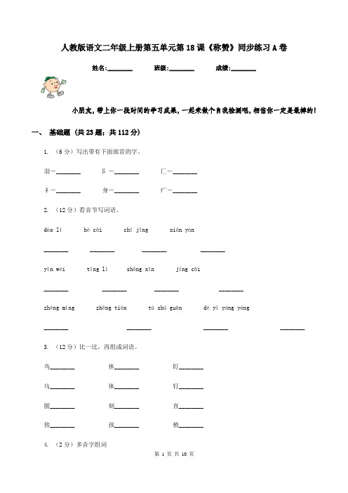 人教版语文二年级上册第五单元第18课《称赞》同步练习A卷