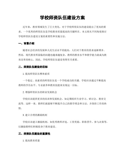 学校师资队伍建设方案