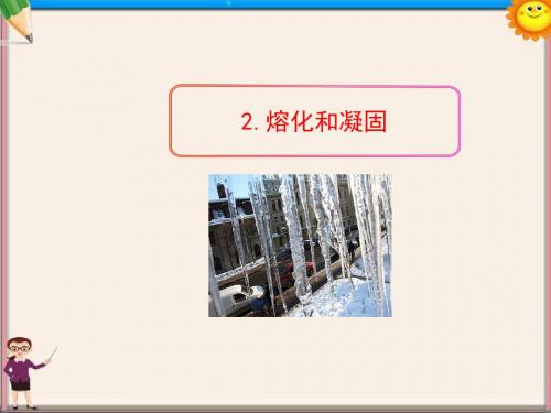 中学部八年级物理上册《3.2熔化和凝固》课件(新版)新人教版