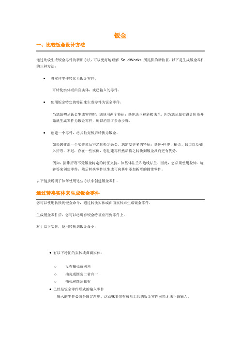 SolidWorks比较钣金设计方法