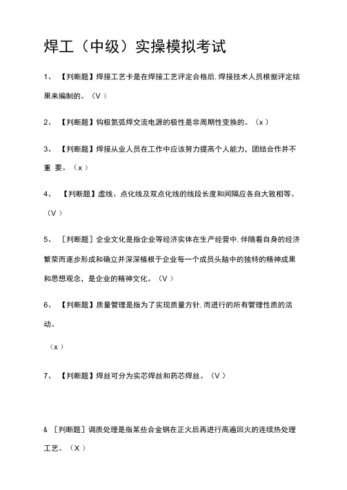 焊工实操模拟考试题库附答案