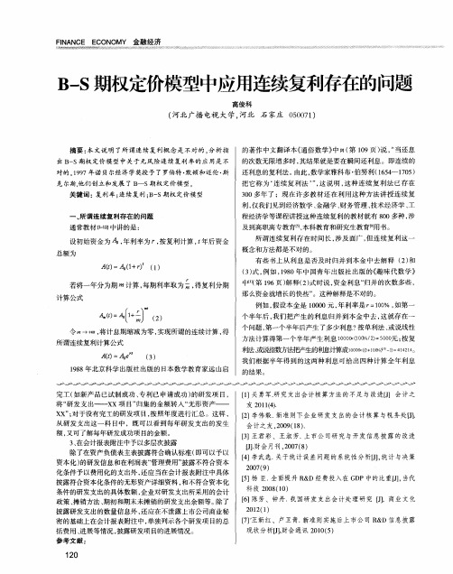 B—S期权定价模型中应用连续复利存在的问题