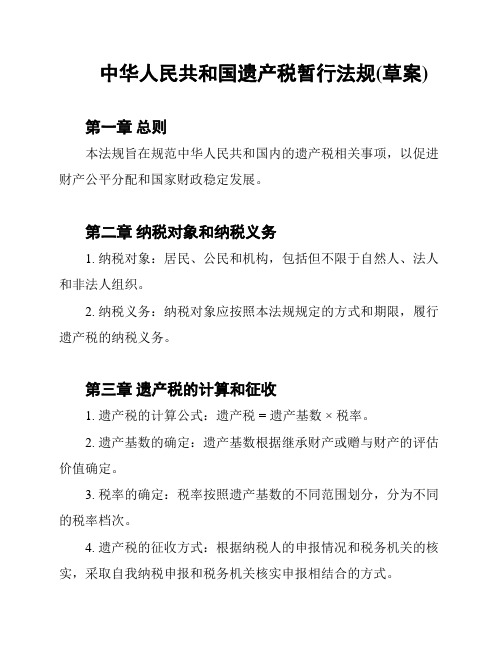 中华人民共和国遗产税暂行法规(草案)