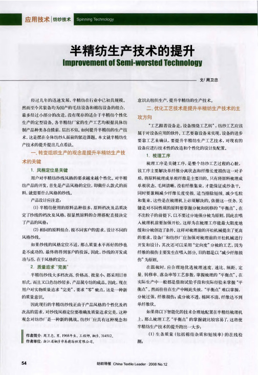 半精纺生产技术的提升