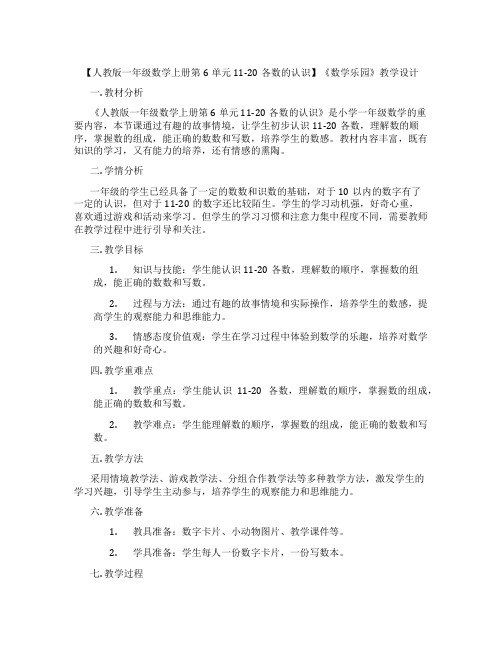 【人教版一年级数学上册第6单元 11-20各数的认识】《数学乐园》教学设计