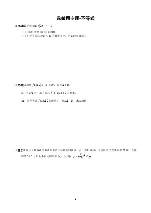 高考数学全国卷选做题之不等式