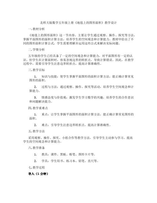 北师大版数学五年级上册《地毯上的图形面积》教学设计