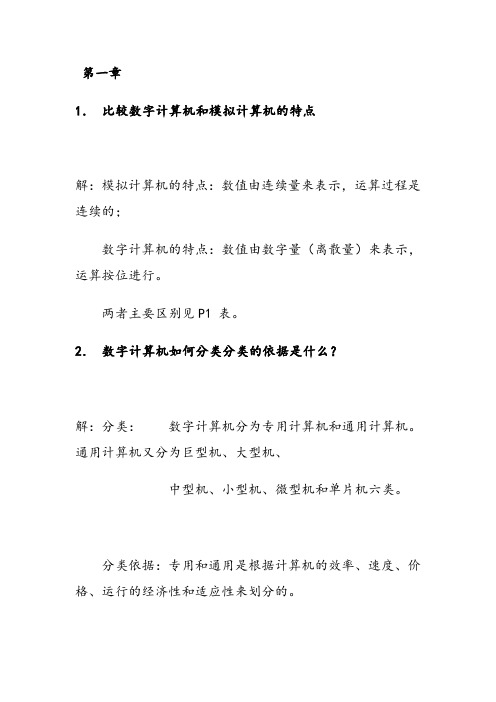 计算机组成原理_第四版课后习题答案(完整版)