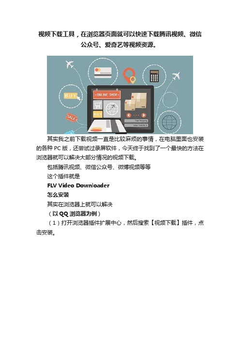 视频下载工具，在浏览器页面就可以快速下载腾讯视频、微信公众号、爱奇艺等视频资源。