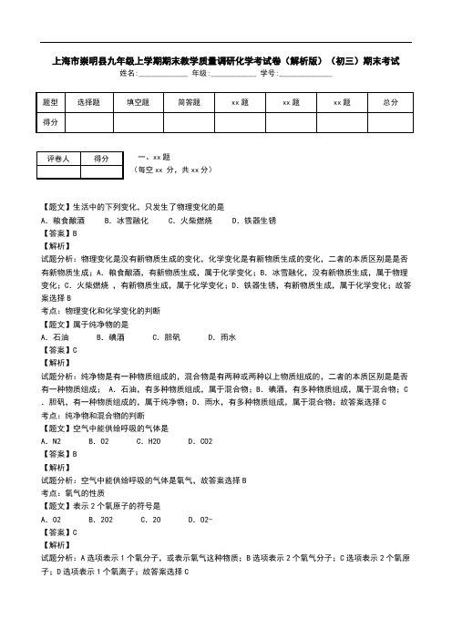 上海市崇明县九年级上学期期末教学质量调研化学考试卷(解析版)(初三)期末考试.doc