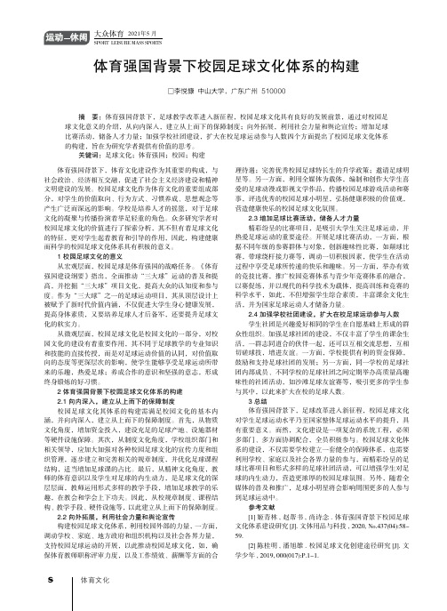 体育强国背景下校园足球文化体系的构建