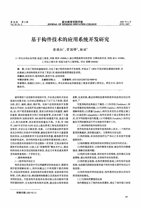 基于构件技术的应用系统开发研究