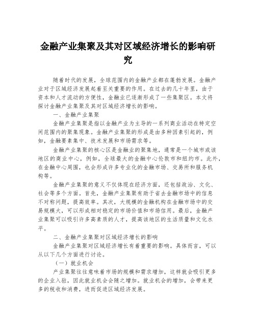 金融产业集聚及其对区域经济增长的影响研究