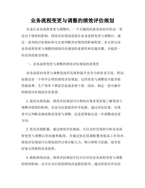 业务流程变更与调整的绩效评估规划