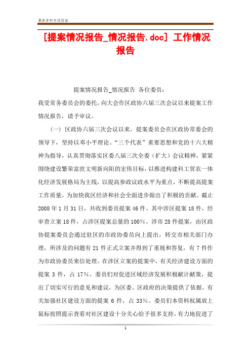 [提案情况报告_情况报告.doc] 工作情况报告