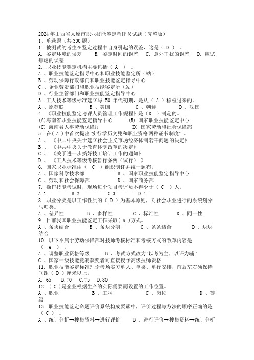 2024年山西省太原市职业技能鉴定考评员试题(完整版)