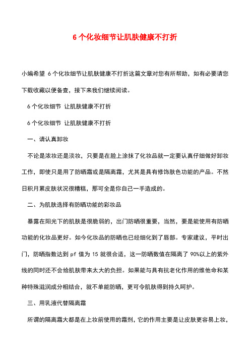 【精品文档】6个化妆细节让肌肤健康不打折