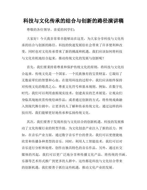 科技与文化传承的结合与创新的路径演讲稿