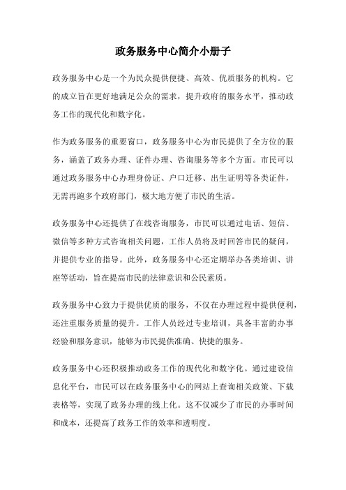 政务服务中心简介小册子