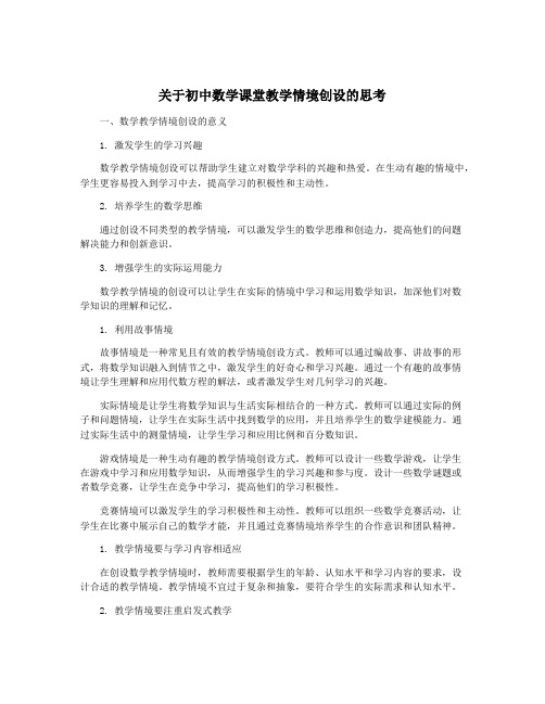 关于初中数学课堂教学情境创设的思考