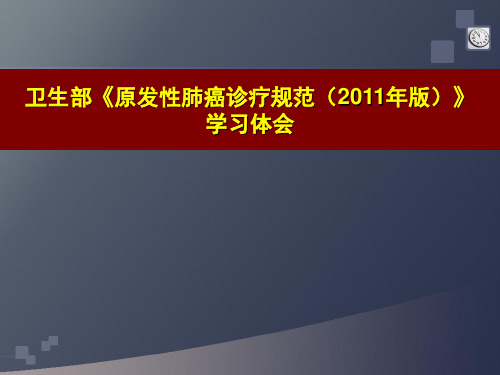 卫生部非小细胞肺癌诊治指南