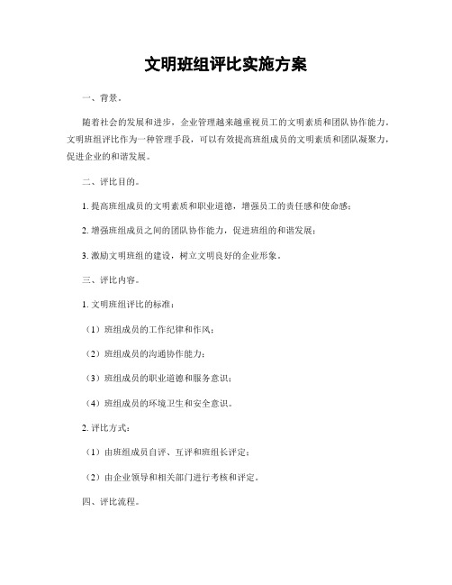 文明班组评比实施方案