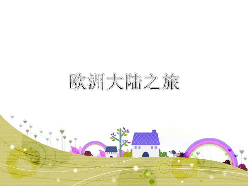 六年级下册美术第13课欧洲大地之旅岭南版
