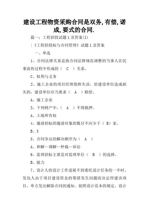 建设工程物资采购合同是双务,有偿,诺成,要式的合同.