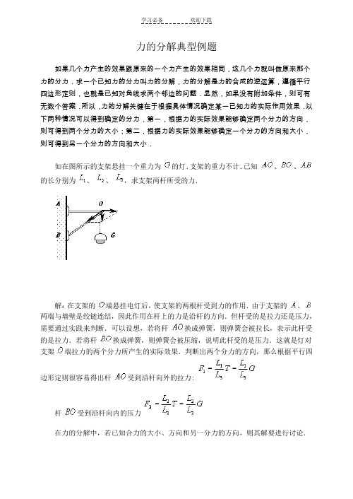 力的分解典型例题