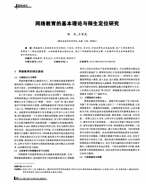 网络教育的基本理论与师生定位研究