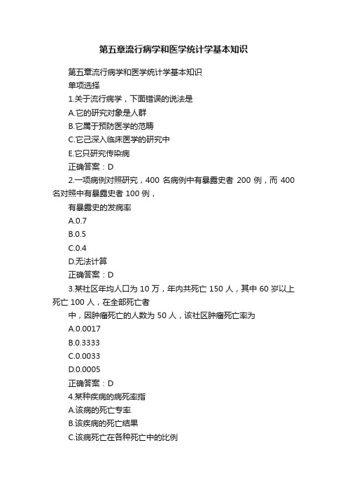 第五章流行病学和医学统计学基本知识