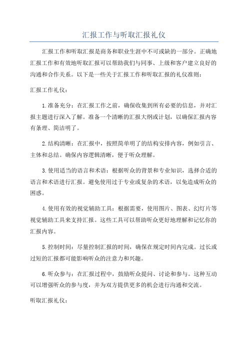 汇报工作与听取汇报礼仪