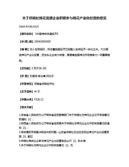 关于供销社棉花流通企业积极参与棉花产业化经营的意见