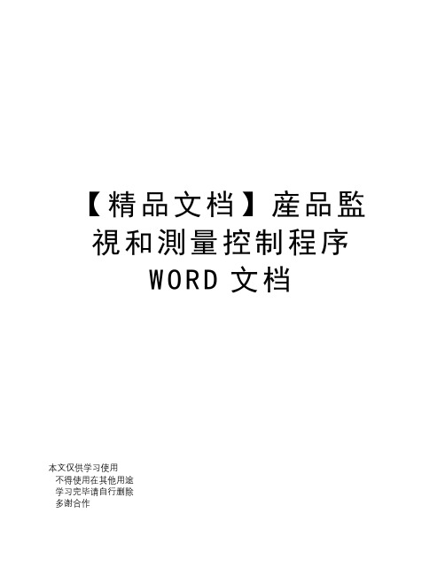 【精品文档】产品监视和测量控制程序WORD文档