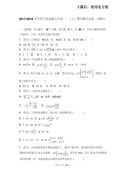 。2017-2018学年四川省成都七中高一(上)期中数学试卷(理科)