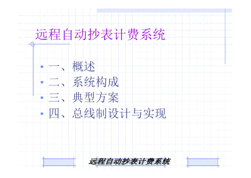 远程自动抄表系统