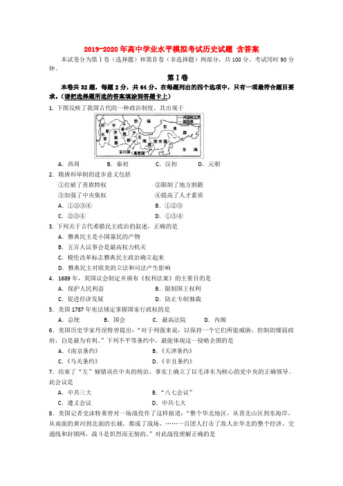 2019-2020年高中学业水平模拟考试历史试题-含答案