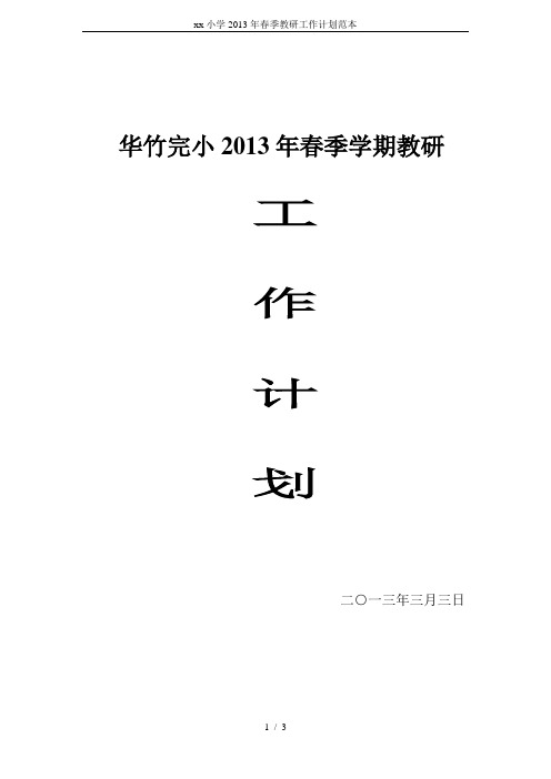 xx小学2013年春季教研工作计划范本