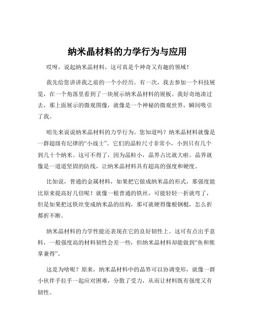 纳米晶材料的力学行为与应用