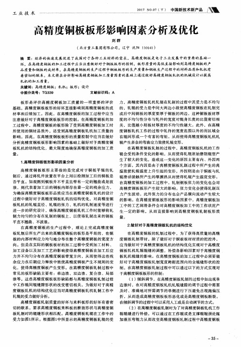 高精度铜板板形影响因素分析及优化